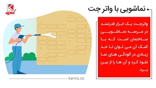 نماشویی ساختمان با واترجت در کارویس