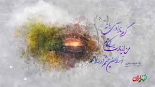 فرزند ایران | شاعران نامداری مخالفش بودند؛ چون او سبک جدیدی آورده بود!