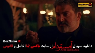 دانلود سریال آمستردام قسمت سوم داخل کپشن فیلم کامل