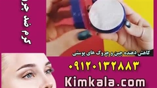 بهترین کرم ضد چروک و مرطوب کننده۰۹۱۲۰۷۵۰۹۳۲ لیزر فرکشنال