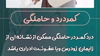 کمردرد و حاملگی | دکتر طاهریان