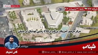 14020230: مرکز مرموز آمریکا، بزرگتر از 210 زمین فوتبال در لبنان / سری ترین پایگاه آمریکا علیه ایران