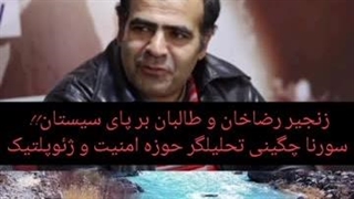 14020231: حقابه هیرمند و زنجیر رضاخانی - سورنا چگینی