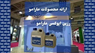 حضور مارامو در نمایگاه بین المللی سنگ تهران