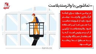 نماشویی ساختمان به روش واترسندبلاست در کارویس