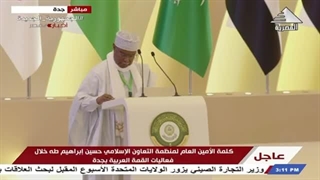 کلمة الأمین العام لمنظمة التعاون الإسلامی حسین إبراهیم طه خلال فعالیات القمة العربیة بجدة 19-5-2023