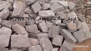 فروش سنگ مالون کوهی 09129287996
