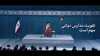 نماهنگ | تقویت مدارس دولتی