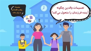 تصمیمات والدین چگونه آینده فرزندان را متحول می کند؟
