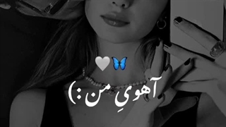 آتیش تو