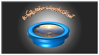 انیمیشن سه بعدی با پاورپویینت