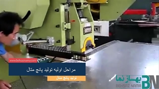 پانچ متال چیست و چگونه تولید می شود