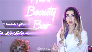 هانی لطفی_کراتین و احیا چیست و مناسب چه کسانیست