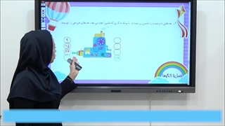 تدریس خلاقانه فصل اول ریاضی سوم ابتدایی|استاد اجازه