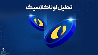 تحلیل لونا کلاسیک | آیا به شرایط برگشت وضعیت نزدیک شدیم ؟؟