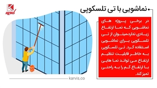 نماشویی ساختمان با تی های تلسکوپی در کارویس