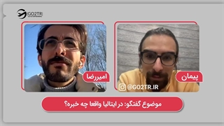 در ایتالیا واقعا چه خبره؟  | موسسه مهاجرتی GO2TR