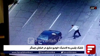 شلیک پلیس به لاستیک خودرو سارق در محله چیتگر