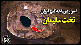اسرار دریاچه افسانه ای ایران - تخت سلیمان