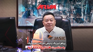 پیام تبریک رئیس شرکت جیسیک به مناسبت افتتاح کارخانه