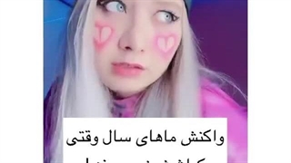 واکنش ماها در مقابل کراششون