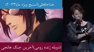 دوبله زنده هانجی(جنگ آخر)