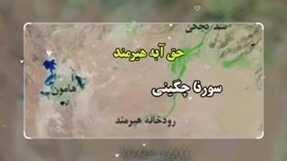 هیرمند و چالش امنیتی +سورنا چگینی