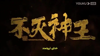 قسمت 5 انیمه چینی خدای ثروتمند با زیرنویس فارسی چسبیده The Rich God ـ Bu Mie Shen Wang