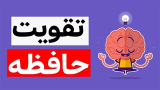 چگونه حافظه خود را تقویت کنیم؟