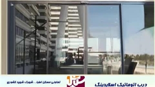 درب شیشه ای اتوماتیک
