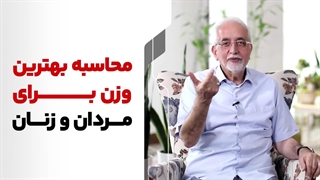 محاسبه بهترین وزن برای مردان وزنان