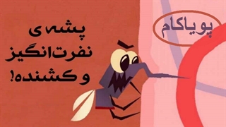 پشه نفرت‌انگیز و کشنده