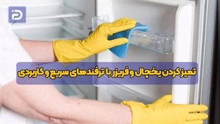 راهنمای نظافت یخچال