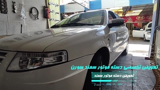 تعویض تخصصی دسته موتور سمند در تعمیرگاه تخصصی وستینال