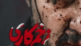 دانلود قسمت اول فصل دوم زخم کاری