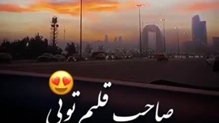 صاحب قلبم تویی❤