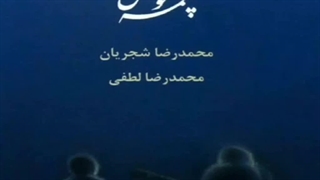 محمدرضا شجریان - آب چشمم