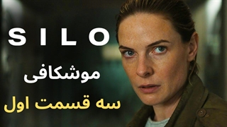 بررسی و موشکافی سه قسمت اول سریال سیلو - Silo 2023