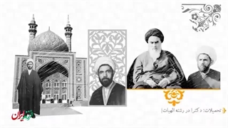 فرزند ایران | طلبه‌ای که یکی از بزرگ‌ترین آرزوهای امام را عملی کرد!