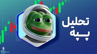 تحلیل رمز ارز پپه | معروف ترین میم کوین جدید بازار