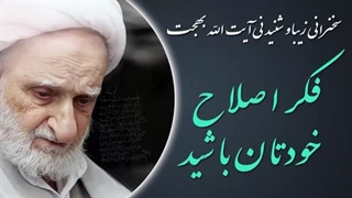 14020303: فکر اصلاح خودتان باشید - آیت الله بهجت