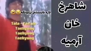 میدونستین شاهرخ خان ارمیهه؟؟