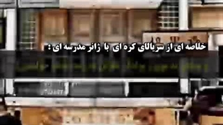 خلاصه ای از سریال کره ای با ژانر مدرسه ای -سم از یونگی و جیمین اوردم