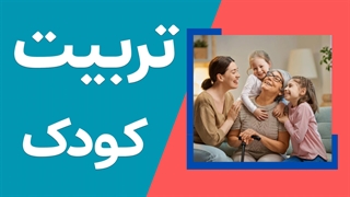 آموزش مهارت های فرزندپروری