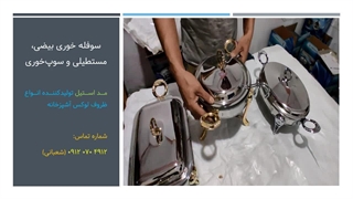 سوفله خوری بیضی، مستطیلی و سوپ خوری مد استیل