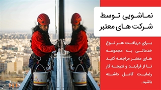 نماشویی توسط شرکت های معتبر