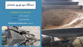 دستگاه نیو توربو ساخته شده توسط ماشین سازی متحدان