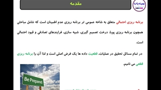 آموزش برنامه ریزی احتمالی