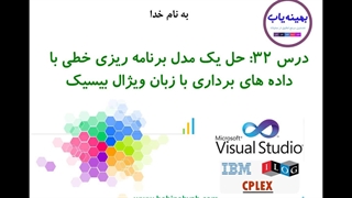 حل یک مدل برنامه ریزی خطی برداری با زبان ویژوال بیسیک