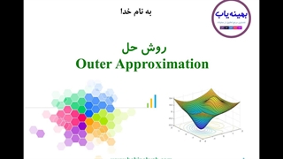 روش Outer Approximation